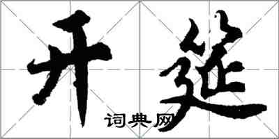 胡問遂開筵行書怎么寫