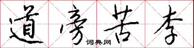 道旁苦李怎么寫好看