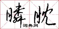 瞵眈怎么寫好看