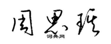 梁錦英周思琪草書個性簽名怎么寫