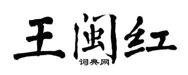 翁闓運王閩紅楷書個性簽名怎么寫