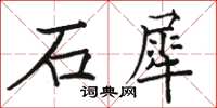 駱恆光石犀楷書怎么寫