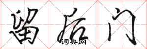 駱恆光留後門行書怎么寫