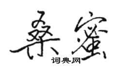 駱恆光桑蜜行書個性簽名怎么寫