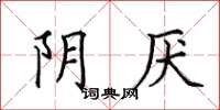 田英章陰厭楷書怎么寫