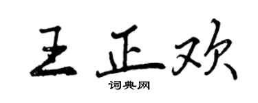 曾慶福王正歡行書個性簽名怎么寫