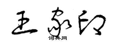 曾慶福王家印草書個性簽名怎么寫