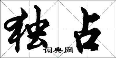 胡問遂獨占行書怎么寫