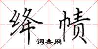 田英章絳幘楷書怎么寫