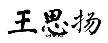 翁闓運王思揚楷書個性簽名怎么寫