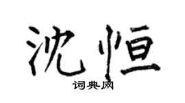 何伯昌沈恆楷書個性簽名怎么寫