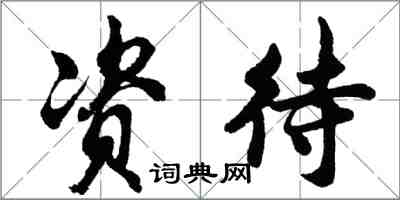 胡問遂資待行書怎么寫