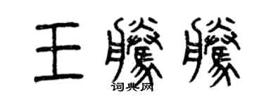 曾慶福王騰騰篆書個性簽名怎么寫