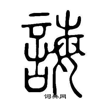 說文解字寫的誨