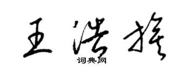 梁錦英王浩旗草書個性簽名怎么寫