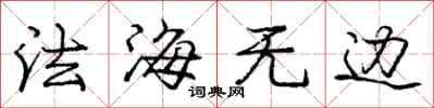 龐中華法海無邊行書怎么寫
