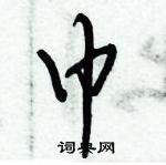 倪偉林寫的硬筆行書巾