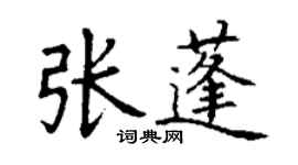 丁謙張蓬楷書個性簽名怎么寫