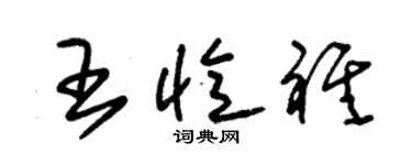 朱錫榮王憶祺草書個性簽名怎么寫