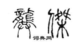 陳聲遠龔傑篆書個性簽名怎么寫