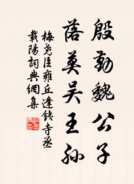 百年亭子一朝新，三舍先生遇拂塵 詩詞名句