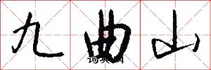 九曲山怎么寫好看
