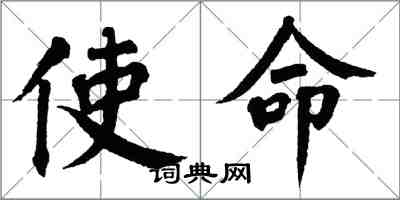 翁闓運使命楷書怎么寫