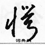 駱恆光寫的硬筆草書愕