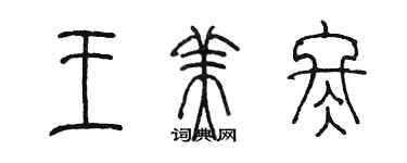 陳墨王美冬篆書個性簽名怎么寫