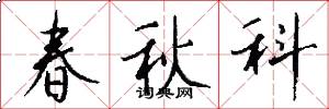 春秋科怎么寫好看