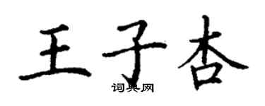 丁謙王子杏楷書個性簽名怎么寫