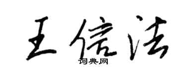 王正良王信法行書個性簽名怎么寫