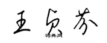 梁錦英王貞芬草書個性簽名怎么寫