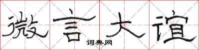 駱恆光微言大誼隸書怎么寫