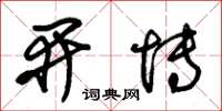 朱錫榮開博草書怎么寫