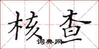 黃華生核查楷書怎么寫