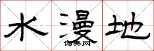 曾慶福水漫地隸書怎么寫