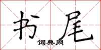 侯登峰書尾楷書怎么寫