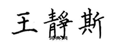 何伯昌王靜斯楷書個性簽名怎么寫