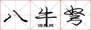 龐中華八牛弩行書怎么寫