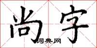 丁謙尚字楷書怎么寫