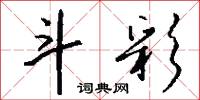 斗摶的意思_斗摶的解釋_國語詞典