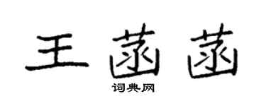 袁強王菡菡楷書個性簽名怎么寫