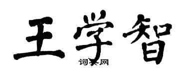 翁闓運王學智楷書個性簽名怎么寫