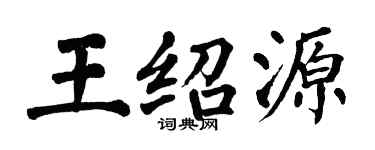 翁闓運王紹源楷書個性簽名怎么寫
