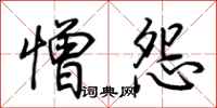 荊霄鵬憎怨行書怎么寫