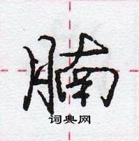 龐中華寫的硬筆行書腩