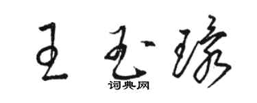 駱恆光王玉環草書個性簽名怎么寫