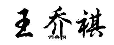 胡問遂王喬祺行書個性簽名怎么寫