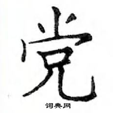 鄧散木寫的硬筆楷書黨